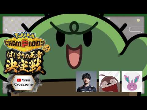 【Pokémon Champions】「はじまりの王者決定戦」に勝ちに行く【ぐちつぼ視点 / チームk4sen】 thumbnail