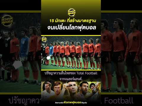 15 นักเตะ ที่สร้างมาตรฐาน จนเปลี่ยนโลกฟุตบอล | ตัวเทพฟุตบอล thumbnail