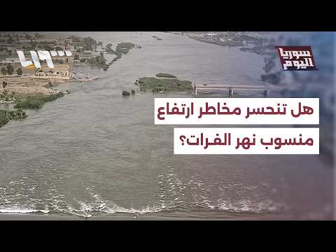 هل تنحسر مخاطر ارتفاع منسوب نهر الفرات خلال الساعات 48 المقبلة؟ thumbnail