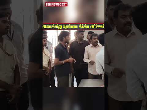 அமைச்சர்னு தெரியாம இப்படியா? திருச்செந்தூர் ரெய்டில் TWIST thumbnail