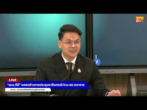 ?สด! "รมว.ดีอี" แถลงข่าวการประชุมหารือกรณี live สด อนาจาร thumbnail