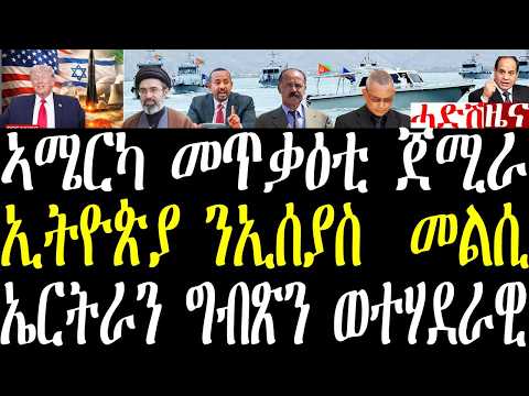 Breaking ኣሜርካ ኣብ ልዕሊ ኢራን ከቢድ መጥቃዕቲ ጀሚራ፣ ኢትዮጵያን ኣሜርካን ንፕ/ኢሰያስ መልሲ ሂበን፣ ግብጽን ኤርትራ ወተሃደራዊ ልምምድ may 26 thumbnail