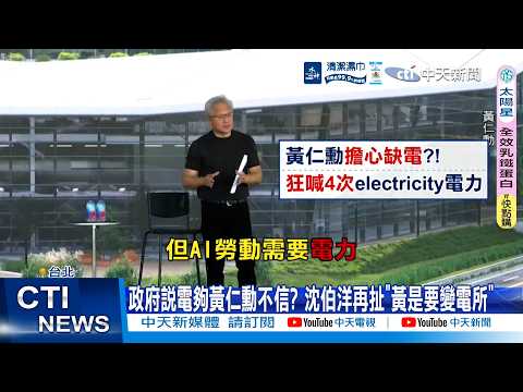 【每日必看】政府說電夠黃仁勳不信? 沈伯洋再扯"黃是要變電所" 20260602 thumbnail