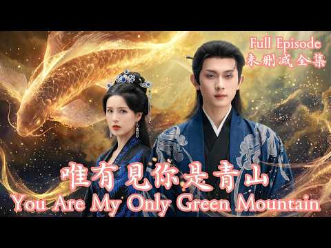 [MULIT SUB]他本欲借她純陰之命解毒續命，卻在死局中徹底淪陷，七年苦尋只為找回那個瞎眼逃跑的嬌妻。《唯有見你是青山》#dramachina thumbnail