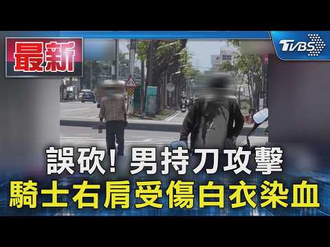 誤砍! 男持刀攻擊 騎士右肩受傷白衣染血｜TVBS新聞 @TVBSNEWS01 thumbnail