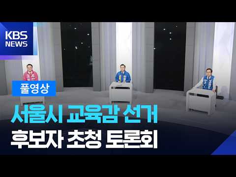 [풀영상] 제9회 전국동시지방선거 - 서울 교육감 후보 초청 토론회 / KBS  2026.05.22. thumbnail
