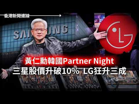 黃仁勳韓國Partner Night 三星LG股價狂升｜中企轉戰摩洛哥變輸歐跳板? 2026-06-01《香港新聞連線》 thumbnail
