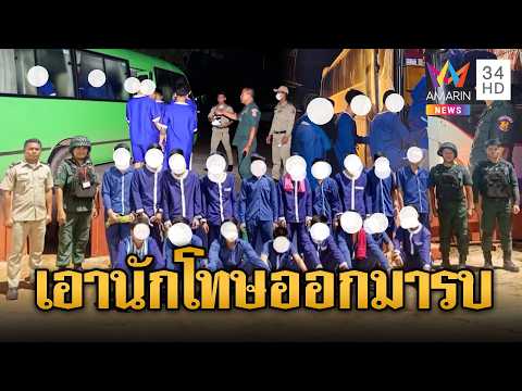 เขมรจัดแล้ว! ขนนักโทษ790คนไปชายแดน | ข่าวอรุณอมรินทร์ | 22/05/69 thumbnail