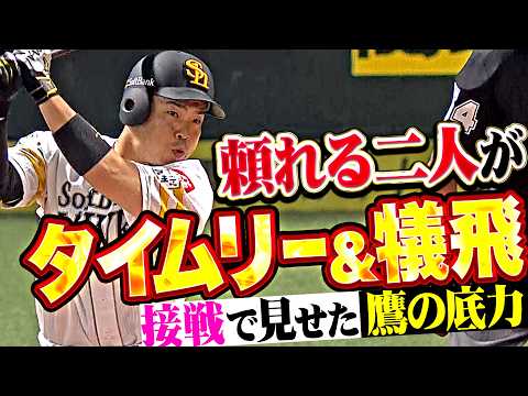 【頼れる2人が決めた】近藤健介・栗原陵矢『好機をモノにしたタイムリー＆犠飛!! 接戦で見せた鷹打線の底力!!』 thumbnail