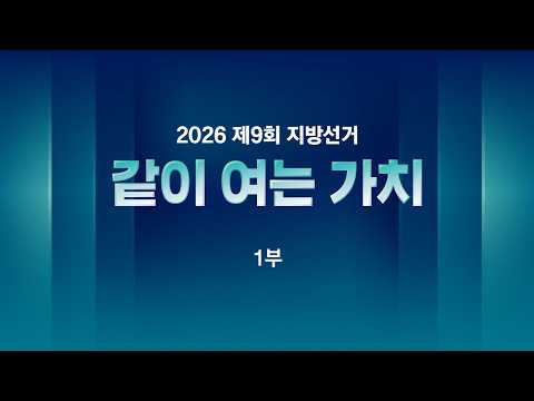 [다시보기] 같이 여는 가치 1부｜오후 2시 투표율 48% '훌쩍'…누구에게 유리할까 (26.6.3) / JTBC News thumbnail