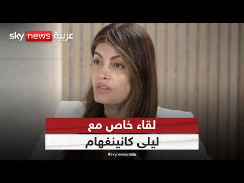 لقاء خاص مع ليلى كانينغهام مرشحة حزب الإصلاح البريطاني لرئاسة بلدية لندن | #ontherecord thumbnail