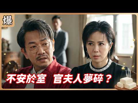 《八點檔搶先爆》豆腐媽媽 EP112 不安於室 官夫人夢碎？ thumbnail