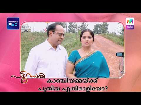 കാഞ്ചിയമ്മയ്ക്ക് പുതിയ എതിരാളിയോ?  #pattusaree #mazhavilmanorama thumbnail