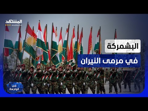 انسحاب عسكري يترك كردستان العراق فريسة سهلة لصواريخ الحرس الثوري! - في الواجهة thumbnail