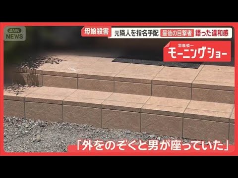 「玄関に変な人がおる」容疑者とみられる男を目撃　緊迫の一部始終　母娘殺害事件【羽鳥慎一モーニングショー】(2026年5月26日) thumbnail