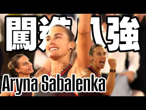 Aryna Sabalenka VS 大坂直美 | 2026 法國網球公開賽 女單第四輪 thumbnail