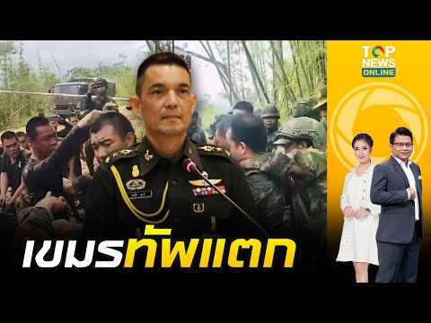 นึกว่าจะแน่ "ทหารเขมร" บุกป่วนไทยกั้นรั้ว เจอทหารไทยใจเด็ดนิ่งใส่ไม่ยอมถอย สุดท้ายทัพแตกกระจุย thumbnail