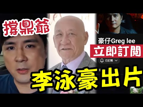 突發！李泳豪要爆！出片教你「做人道理」同鼎爺拍片了！打破沉默！出片回應李家鼎健康！問點樣拍片？需要協助請出聲！IVAN SIR支持豪仔GREG LEE #李泳豪 #李泳漢 #李家鼎#施明 thumbnail