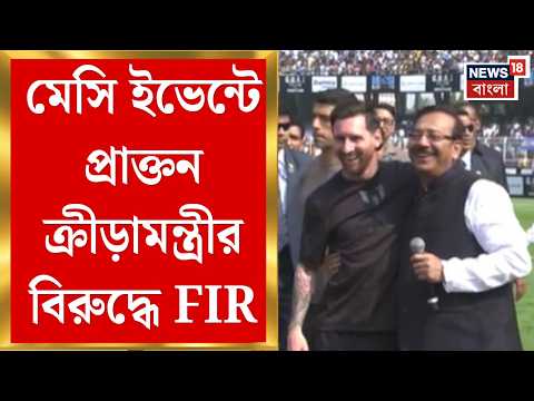 Shatadru Dutta News | মেসি ইভেন্টে প্রাক্তন ক্রীড়ামন্ত্রী ও প্রাক্তন ডিজির বিরুদ্ধে FIR|Bangla News thumbnail