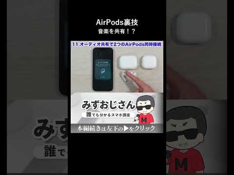 2人のAirPodsで同じ音楽を同時に聴くオーディオ共有 thumbnail