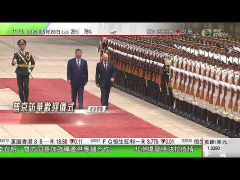 【直播LIVE】普京訪華歡迎儀式｜普京第25次訪華　習近平舉行歡迎儀式｜香港新聞｜無綫新聞｜TVB News｜2026/05/20 thumbnail