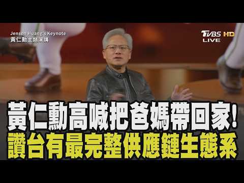 【黃仁勳COMPUTEX演講】黃仁勳高喊:我把爸媽也帶回家了! 盛讚台灣擁有全球最完整強大「供應鏈生態系」 黃仁勳:實用AI Agent時代已經來臨│ TVBS新聞 @TVBSNEWS01 thumbnail