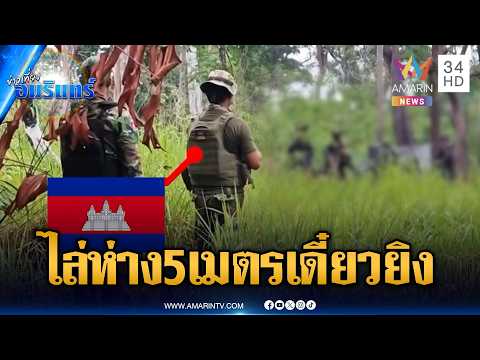 นาทีเผชิญหน้าเขมรไล่ทหารไทย ขู่จะยิงเดี๋ยวมีตาย | ข่าวเที่ยงอมรินทร์ | 3 มิ.ย. 69 thumbnail