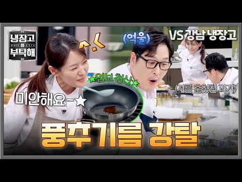 [냉장고를 부탁해] 도른자의 보법이 다른 복수? 박은영에 풍추기름 도둑맞은 김풍?️ | 냉장고를 부탁해 71회 | JTBC 260517 방송 thumbnail