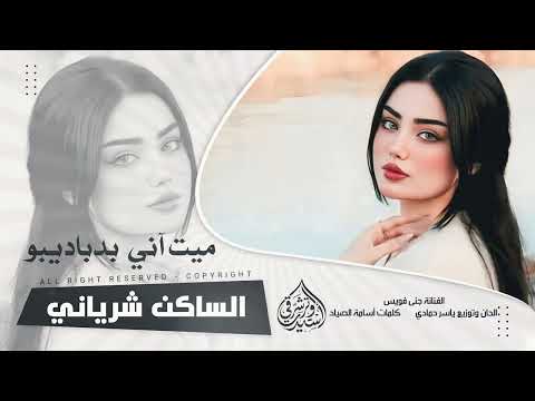 يلعن ديبو يلعن ديبو ميت آني  بدباديبو طريب الطرب ترند تيك توك 2026 مطلوب أكثرشيء thumbnail