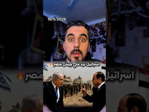 مناورة اسرائيلية بعنوان الكبريت والنار علي حدود مصر thumbnail