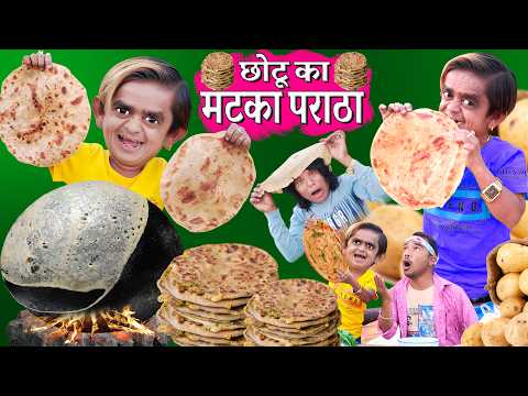 CHOTU KA MATKA PARATHA | छोटू का मटका पराठा | CHOTU PARATHE WALA| छोटू का बड़ा पराठा KHANDESH COMEDY thumbnail