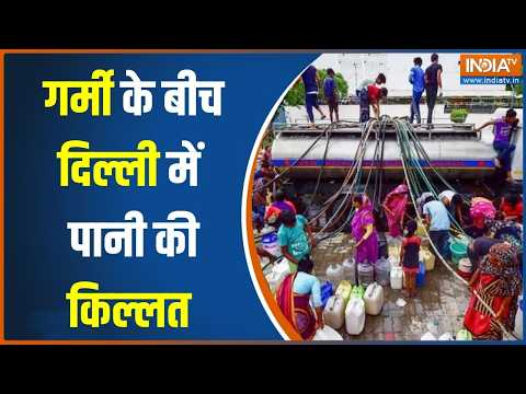 Delhi Water Crisis: दिल्ली के कई इलाकों में पानी की किल्लत को को लेकर कोहराम,  जल संकट बड़ा गहरा? thumbnail