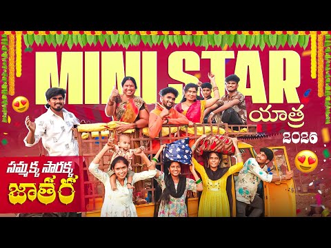 Mini star యాత్ర సమ్మక్క సారక్క జాతర? || 2026 samakka sarakka jaratha? || Mini star entertainment thumbnail