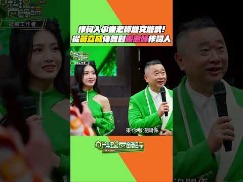 是小崔老師！！周湯豪帥到分手、張惠妹無所謂等等聽到就能直接唱的歌都是老師的作品！沒想到老師在作詞之前居然是跳舞人，能文能武太強啦！#真料理兩鍋論  #作詞人 #張惠妹 #黃立成 #帥到分手 thumbnail
