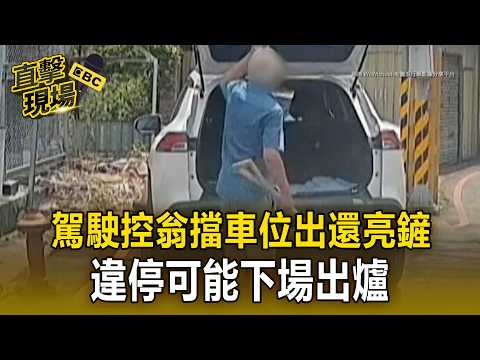 我怎麼停？駕駛控翁擋車位出還亮鏟子 違停可能下場出爐【直擊現場】 thumbnail