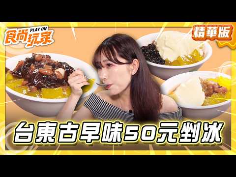 【台東】古早味50元剉冰 配料可全加？！【食尚玩家】20260526(3/4) thumbnail