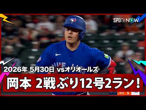 【岡本和真 打った瞬間の確信弾！反撃の狼煙2試合ぶり第12号2ラン】ブルージェイズvsオリオールズ MLB2026シーズン 5.30 thumbnail