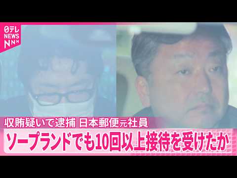 【収賄の疑い】逮捕の日本郵便元社員男  ソープランドでも10回以上接待を受けたか thumbnail