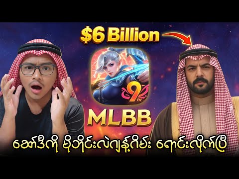 ဆော်ဒီကို မိုဘိုင်းလဲဂျန့်ဂိမ်း ရောင်းလိုက်ပြီ? thumbnail