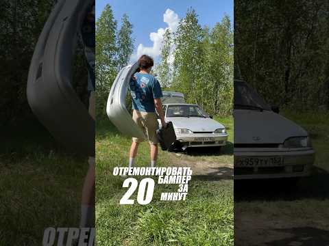 Как заменить бампер на ВАЗ 2114 за 20 минут thumbnail