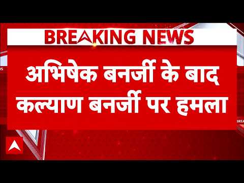 Abhishek के बाद Mamata के करीबी  नेता Kalyan Benerjee पर भीड़ ने किया अटैक | Breaking | TMC | Bengal thumbnail