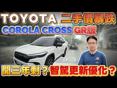 TOYOTA 二手價暴跌 COROLLA CROSS GR版 開3年剩? 智駕更新優化? #toyota #CUV #corolla #hrv #japan #二手車 #中古車 #外匯車 #杰運汽車 thumbnail