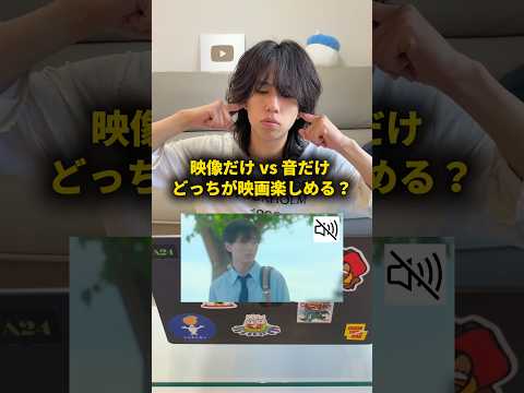 映像だけvs音だけ、どっちの方が映画楽しめる？ #おーがすと #検証 thumbnail