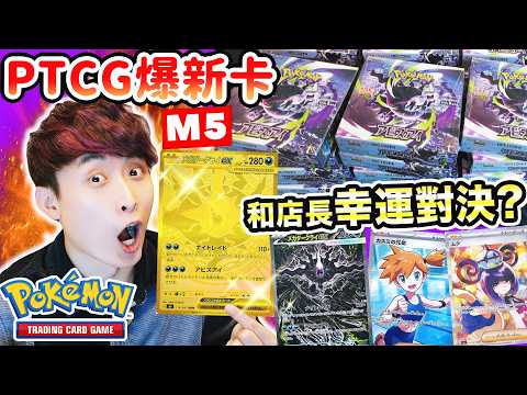 最新PTCG M5爆卡🔥挑戰店長幸運對決🍀每人選兩盒對方抽…會出SAR達克萊伊嗎？小霞泳池卡🫣沐淨通通來！(深淵之瞳日版)中文CC字幕 thumbnail