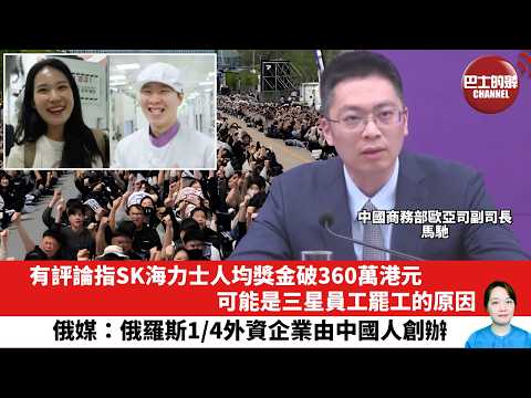 【晨早直播】有評論指SK海力士人均獎金破360萬港元，可能是三星員工罷工的原因。俄媒：俄羅斯1/4外資企業由中國人創辦。26年5月19日 thumbnail