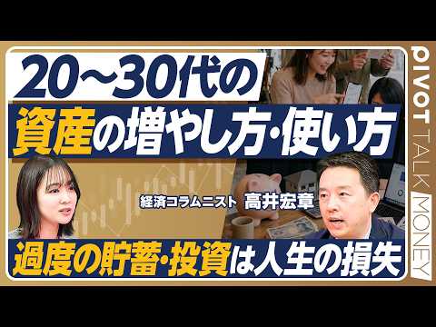 【20~30代の資産の増やし方・使い方】自己投資こそ「コスパ最強」／新NISAの考え方／最強の資産防衛は「生活レベルを上げない」／「どう生きたいか」から逆算／健康こそが財産【PIVOT MONEY】 thumbnail