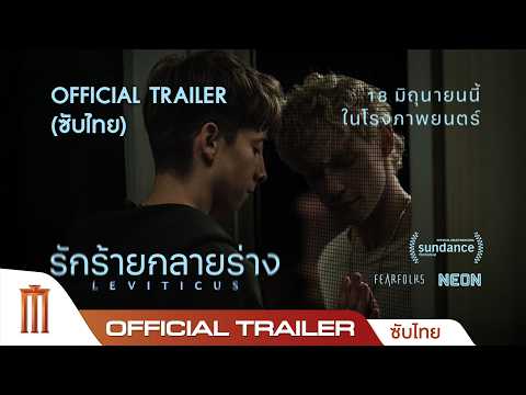 LEVITICUS รักร้ายกลายร่าง - Official Trailer [ซับไทย] thumbnail