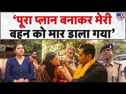Bhopal Twisha Sharma Case: Twisha की बहन ने कहा- पूरा प्लान बनाकर मेरी बहन को मारा गया | TV9 thumbnail