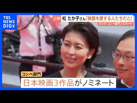 カンヌ国際映画祭「ナギダイアリー」松たか子さんにJNN取材　深田晃司監督作　コンペ部門に是枝裕和・濱口竜介両氏ら日本の3作品ノミネート｜TBS NEWS DIG thumbnail