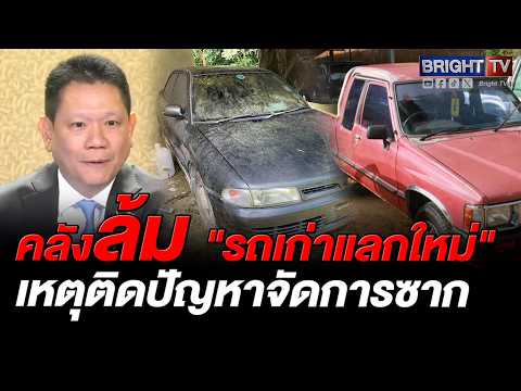 คลังพับแผน "รถเก่าแลกใหม่" ติดปมทำลายซาก สั่งสรรพสามิตคลอดมาตรการใหม่รับพลังงานสะอาด thumbnail